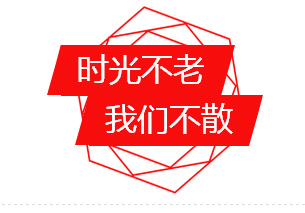 时光不老.jpg