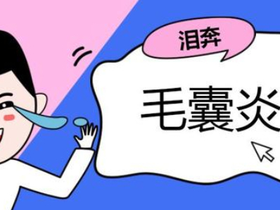 毛囊炎会给身体带来哪些危害？郑州哪家医院皮肤科好